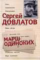 Сергей Довлатов. Собрание сочинений в 3 томах. Том 3. Марш одиноких, Сергей Довлатов 