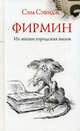 Фирмин. Из жизни городских низов., Сэвидж Сэм 