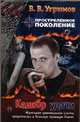 Простреленное поколение. Книга 3. Калибр удачи, Владимир Угрюмов 
