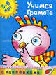 Кн.накл(Махаон) ДошкМозаика Учимся грамоте 5-6 лет Уч.пос. (Земцова О.Н.), Земцова Ольга Николаевна 