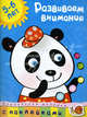 Кн.накл(Махаон) ДошкМозаика Развиваем внимание 5-6 лет (Земцова О.Н.), Земцова Ольга Николаевна 