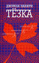 Тезка: роман, Лахири Джумпа 