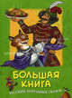 Большая книга русских народных сказок ., 