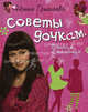 Советы дочкам. Папиным и маминым, Гришаева Нонна 