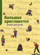 Большая хрестоматия. Поэзия для детей, худож. А. Гардян, А. Гошко, О. Дмитриева 
