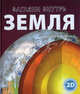 Земля Загляни внутрь (2D), 