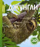 Джунгли Волшебные страницы (2D), Роберт Коул 