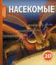 Насекомые., Роберт Коул 