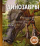 Динозавры Волшебные страницы (2D)., Роберт Коул 