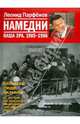 Намедни. Наша эра. 1985-1986, Парфенов Леонид Геннадьевич 