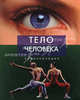 Тело человека. Энциклопедия., Беверли Мак-Миллан 