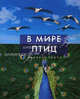 В мире птиц. Энциклопедия, Джоанна Бургер 