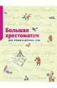 Большая хрестоматия для чтения в детском саду. Стихи, сказки, расказы, 