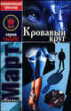 Кровавый круг: Роман - (Специалист), Михаил Март 