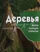 Деревья: факты, находки, открытия (+ CD-ROM), Берни Дэвид 