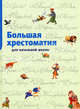 Большая хрестоматия для начальной школы (нов.обл.)/Хрестоматия для детского чтения (Махаон), Пушкин Александр Сергеевич, Осеева Валентина Александровна, Токмакова Ирина Петровна 