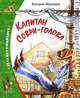 Капитан Соври-Голова, или 36 и 9:Шесть рассказов из жизни Дмитрия Колчакова, Медведев Валерий Владимирович 