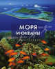 Моря и океаны. Энциклопедия, Стивен Хатчинсон, Лоренс Хоукинс 