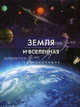 Земля и Вселенная. Энциклопедия, Марк Гарлик 