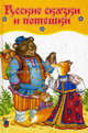 Русские сказки и потешки. Любимые книжки, отв. Бирюкова А. 