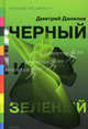 Черный и зеленый. Повести, рассказы., Данилов Дмитрий Алексеевич 