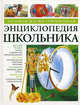 Большая иллюстрированная энциклопедия школьника, Коллектив авторов 