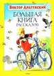 Виктор Драгунский. Большая книга рассказов, Виктор Драгунский 
