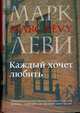 Каждый хочет любить, Леви Марк 