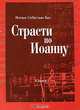 Иоганн Себастьян Бах. Страсти по Иоанну, Бах Иоганн Себастьян 