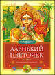 Аленький цветочек. сказки русских писателей., Сергей Тимофеевич Аксаков 