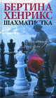 Шахматистка, Хенрикс Бертина 