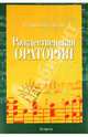 Рождественская оратория: Клавир. Ноты, Бах Иоганн Себастьян 