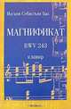 Магнификат. BWV 243 [Ноты(люкс)], Иоганн Себастьян Бах 