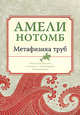 Метафизика труб (мяг), Амели Нотомб 