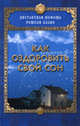Как оздоровить свой сон., Рушель Блаво 