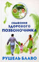 Симфония здорового позвоночника (+ CD-ROM), Рушель Блаво 