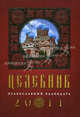 Целебник. Православный календарь на 2011 год, 