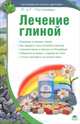 Лечение глиной, Погожева Лариса, Погожев Глеб Андреевич 