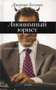 Анонимный юрист. Роман, Блэчмен Джереми 