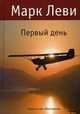 Первый день.Роман., Леви Марк 
