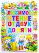 Любимое чтение от двух до пяти, 