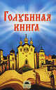Голубиная книга. Русские духовные стихи., сост.Васильева К. 