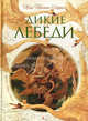 Дикие лебеди. Золотые сказки Х.К. Андерсена., Ганс Христиан Андерсен 