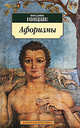 Фридрих Ницше. Афоризмы, Ницше Фридрих Вильгельм 