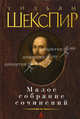 Вильям Шекспир. Малое собрание сочинений (подарочное издание), Шекспир Уильям 