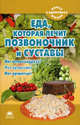 Еда, которая лечит позвоничник и суставы., Наталья Стрельникова 