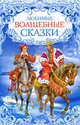 Любимые волшебные сказки, - 