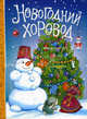 Новогодний хоровод.Стихи, сказки, загадки., А. Круглов, С. Дрожжин, Лидия Чарская, Михаил Пляцковский, Корней Чуковский, Владимир Степанов, Гайда Лагздынь, Андрей Усачев, Петр Синявский, Марина Дружинина, Владимир Данько, Саша Черный, Зинаида Александрова, Александр Шибаев, Даниил Хармс, П. Воронько, Валентин Берестов, О. Высоцкая, Владимир Даль, Сергей Григорьевич Козлов, Елена Григорьева, Михаил Яснов 