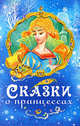 Сказки о принцессах., 