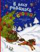 В лесу родилась Елочка: Новогодние стихи и песенки, 